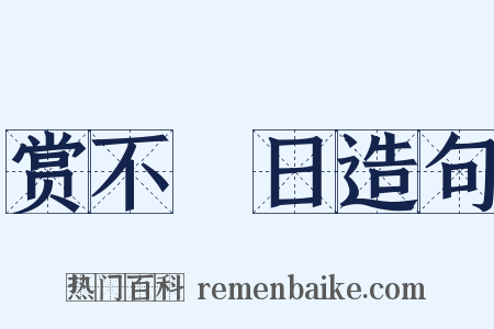 赏不踰日造句是什么意思的图片